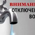 ОТКЛЮЧЕНИЕ ВОДОСНАБЖЕНИЯ